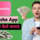 Meesho App से पैसे कैसे कमाएं