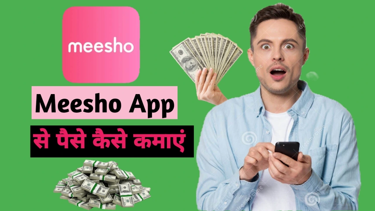 Meesho App से पैसे कैसे कमाएं