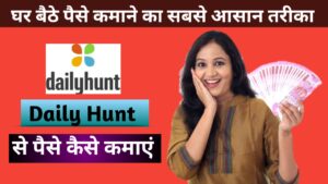 Dailyhunt से पैसे कैसे कमाएं