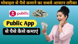 Public App से पैसे कैसे कमाएं