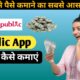 Public App से पैसे कैसे कमाएं