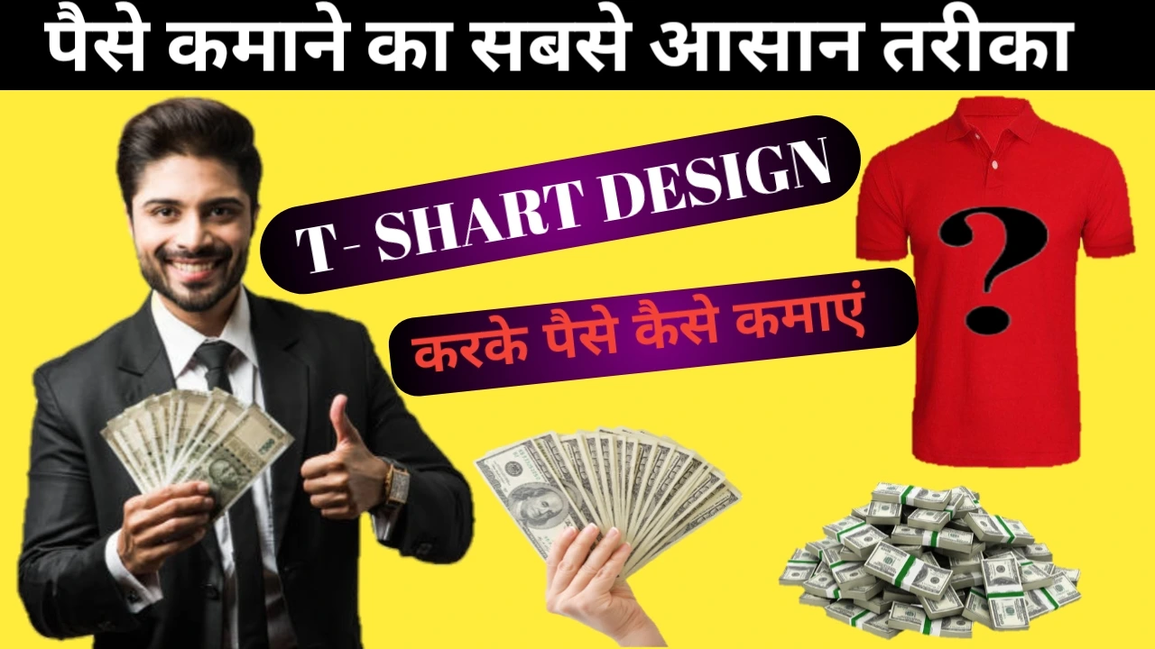 T-shirts design से पैसे कैसे कमाएं