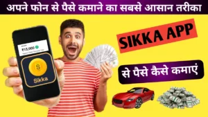 Sikka App से पैसे कैसे कमाएं