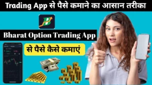 Bharat Option Trading App से पैसे कैसे कमाएं