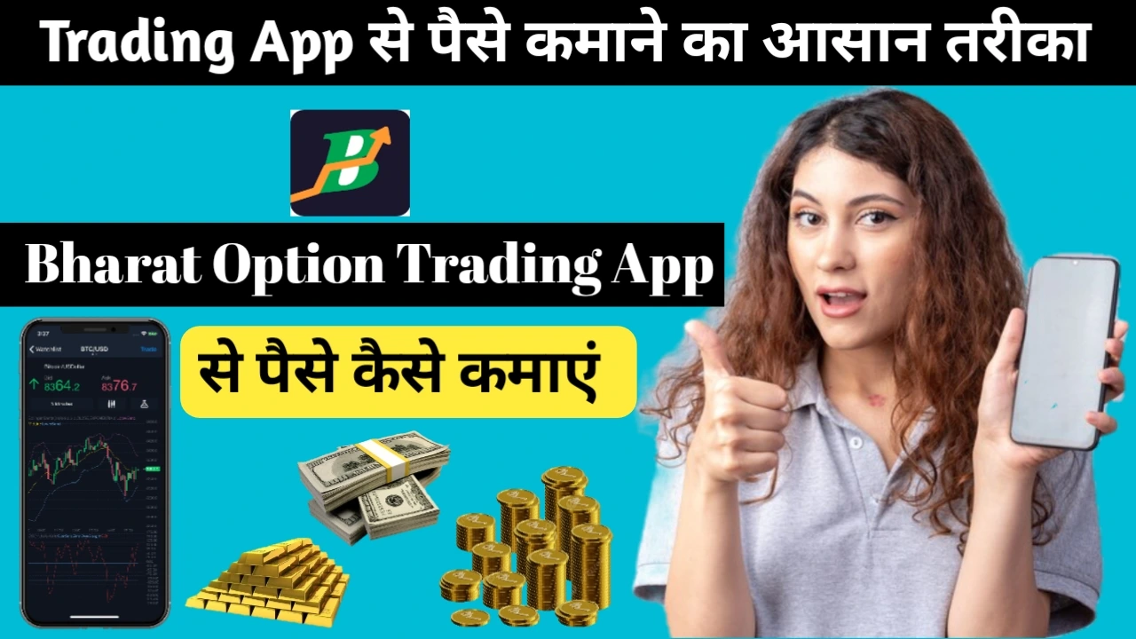 Bharat Option Trading App से पैसे कैसे कमाएं