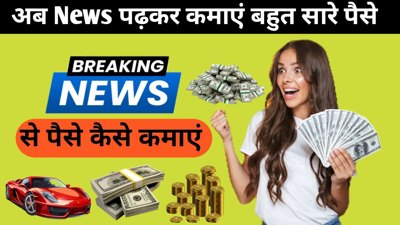 News पढ़कर पैसे कैसे कमाएं