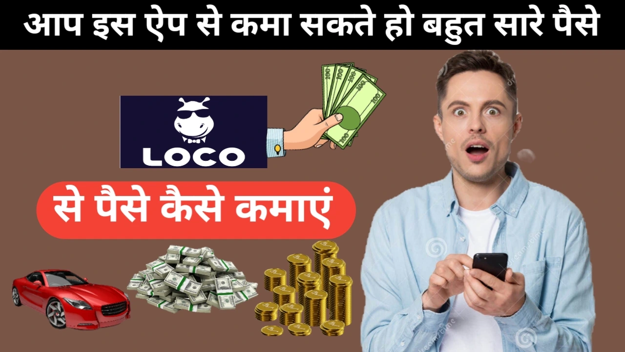 Loco App से पैसे कैसे कमाऐ