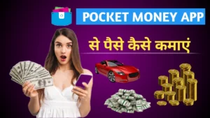 Pocket Money App से पैसे कैसे कमाएं