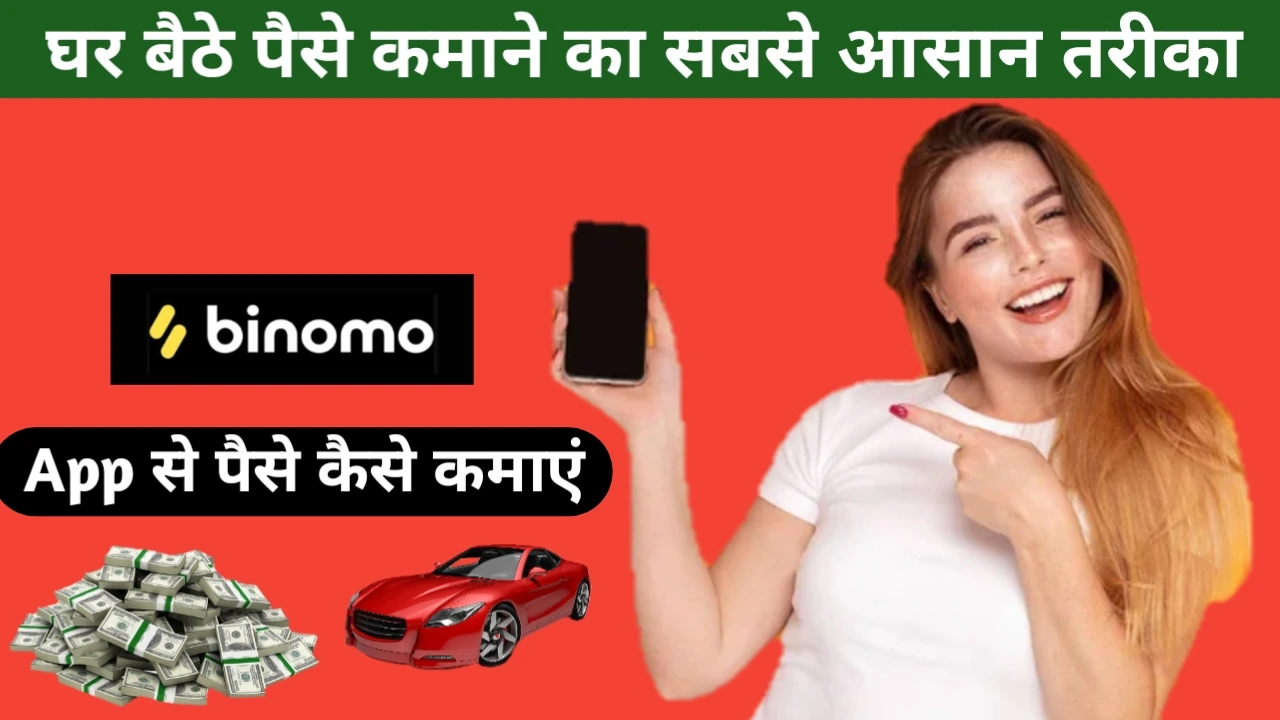 Binomo App से पैसे कैसे कमाएं