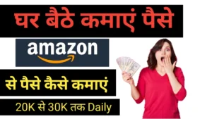 Amazon Pay से पैसे कैसे कमाएं