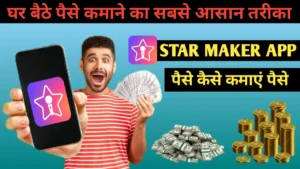 Star Maker App से पैसे कैसे कमाएं