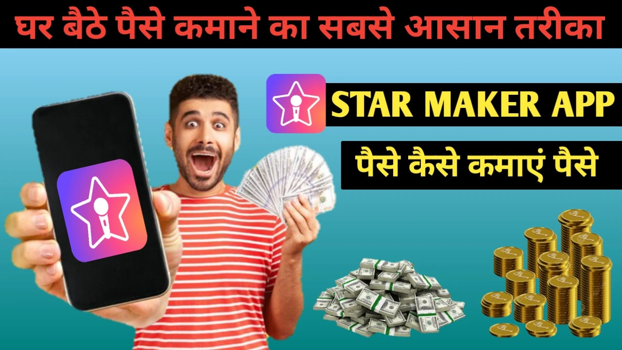 Star Maker से पैसे कैसे कमाएं