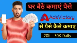 Adsvictory से पैसे कैसे कमाएं 