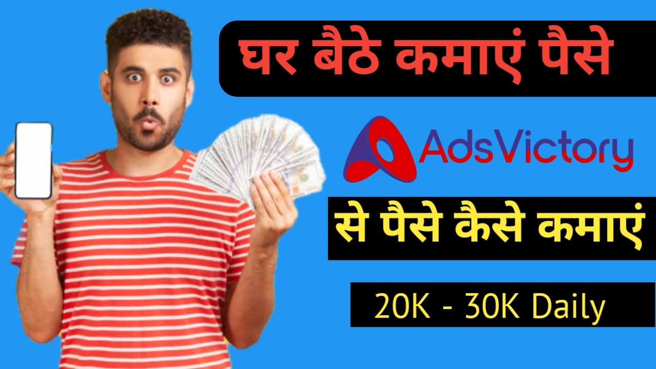 Adsvictory से पैसे कैसे कमाएं