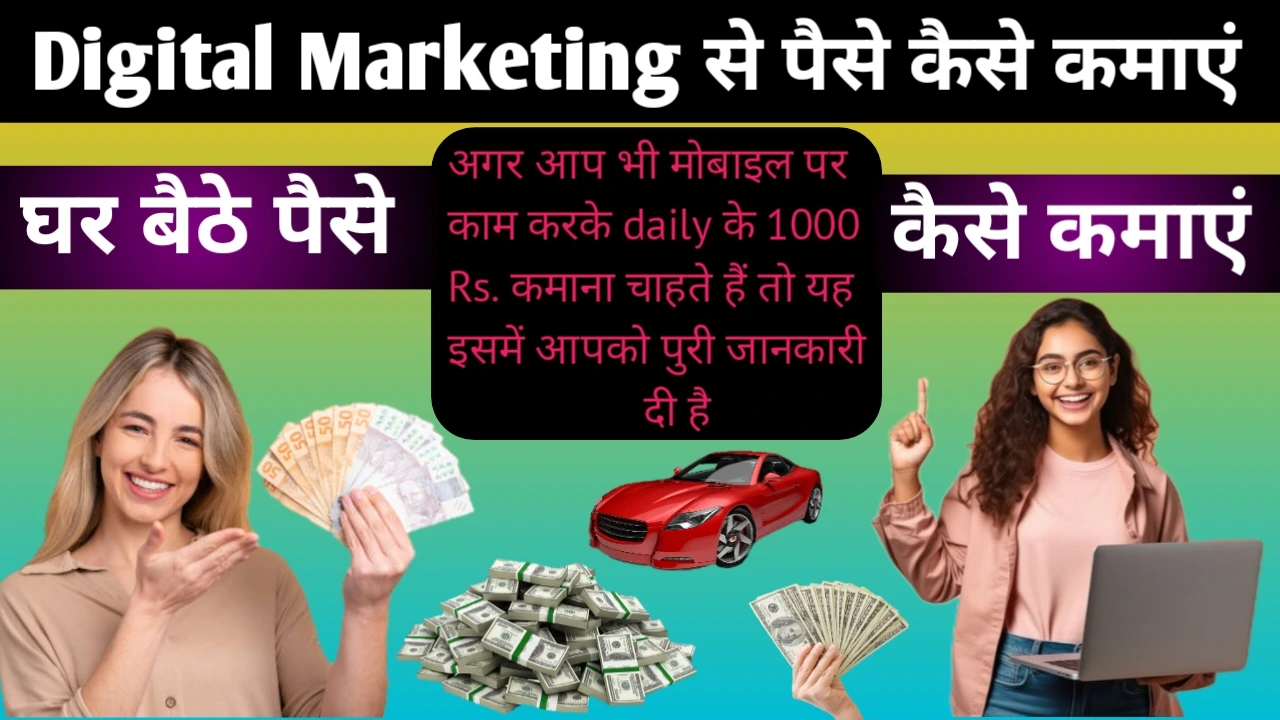 Digital Marketing से पैसे कैसे कमाएं