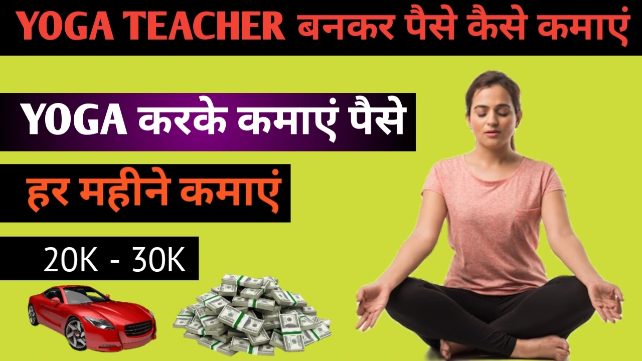 Yoga Teacher बनकर पैसे कैसे कमाएं