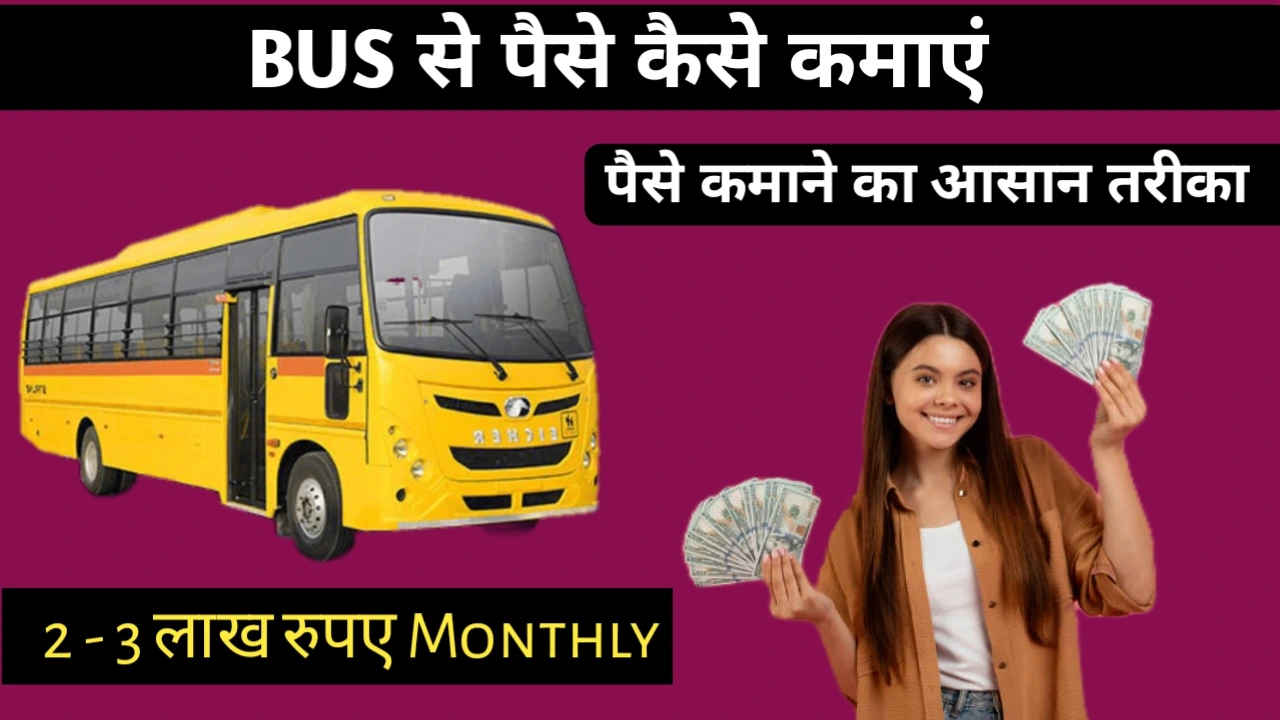 BUS से पैसे कैसे कमाएं