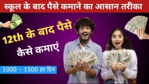 12th के बाद पैसे कैसे कमाएं