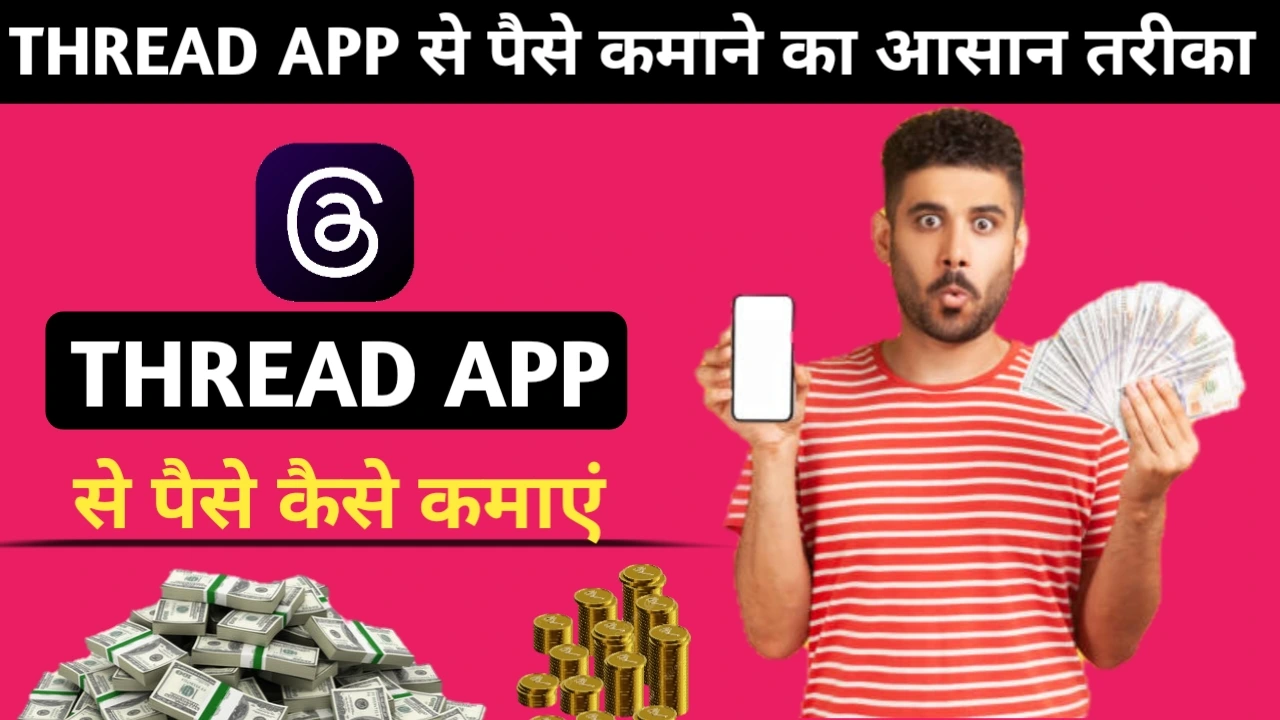 Threads App से पैसे कैसे कमाएं