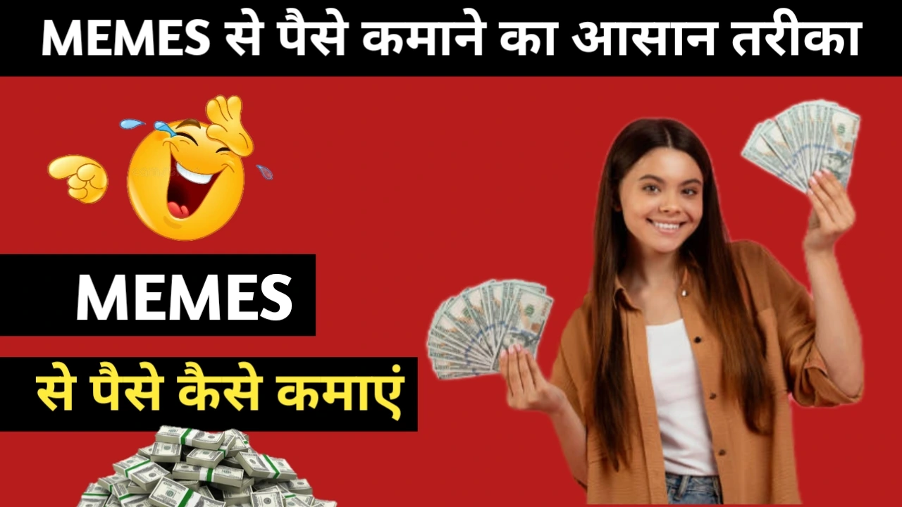 Memes बनाकर पैसे कैसे कमाएं