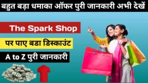 बंपर डिस्काउंट के साथ The Spark Shop पर ऑनलाइन शॉपिंग का मज़ा उठाएं!