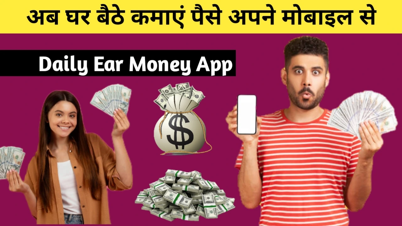 Daily Earn Money App: रोजाना कमाएं पैसे सीधा अपने मोबाइल से