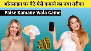 Paise Kamane Wala Game - ऑनलाइन पैसे कमाने का नया तरीका