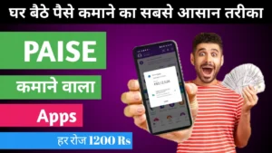 Paise Kamane Wala App