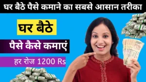 Ghar Baithe Paise Kaise Kamaye? आज ही शुरू करें