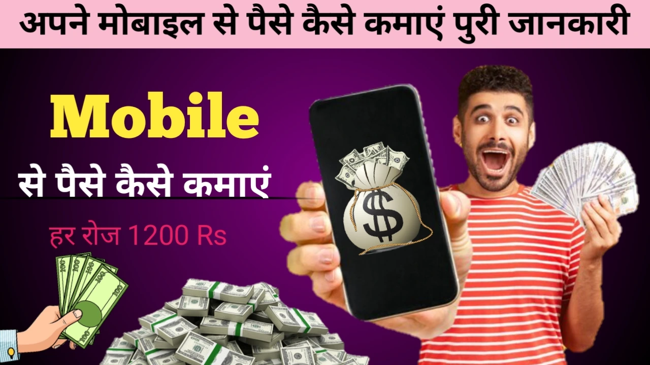 "Mobile Se Paise Kaise Kamaye: जानिए घर बैठे पैसे कमाने के बेस्ट तरीके!"