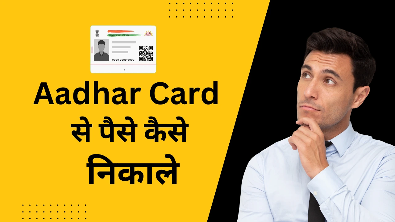 Aadhar Card Se Paise Kaise Nikale