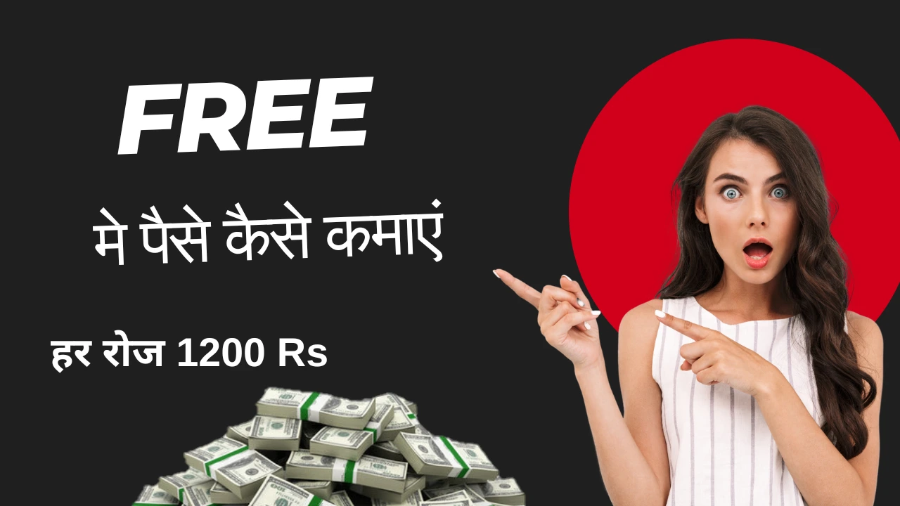 Free Mein Paise Kaise Kamaye