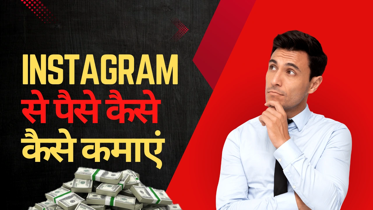 Instagram se Paise Kaise Kamaye