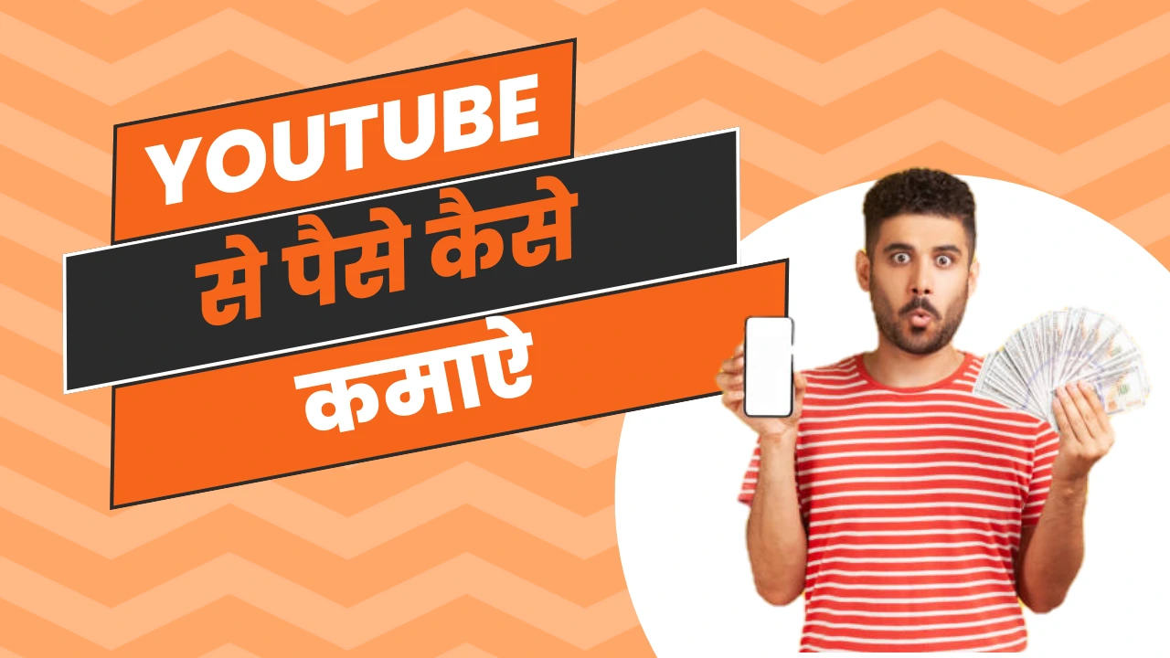 YouTube se Paise Kaise Kamaye